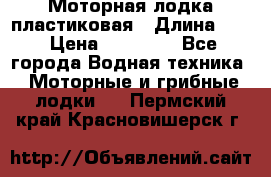 Моторная лодка пластиковая › Длина ­ 4 › Цена ­ 65 000 - Все города Водная техника » Моторные и грибные лодки   . Пермский край,Красновишерск г.